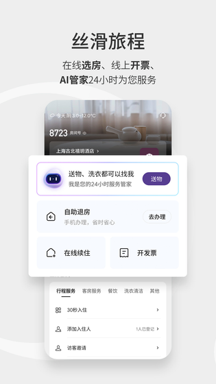 华住会 截图 5