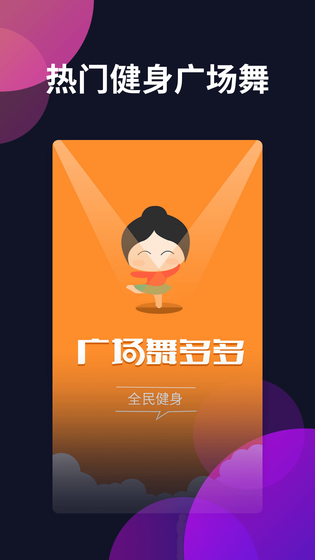 广场舞多多 截图 1
