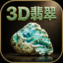 3D翡翠赌石模拟器 图标