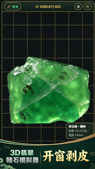 3D翡翠赌石模拟器 截图 3