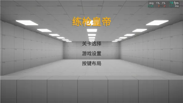 练枪皇帝