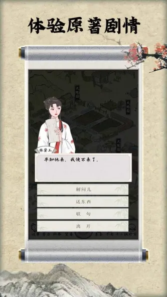 红楼梦人生 游戏截图 4