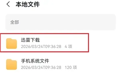 迅雷