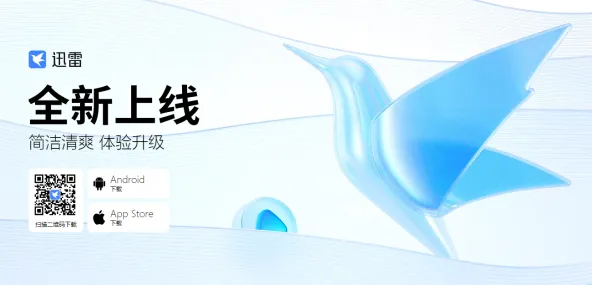 迅雷APP全部版本合集