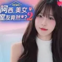 Five Hearts Under One Roof season2 | 阿西, 美女室友竟然...?2 游戏图标