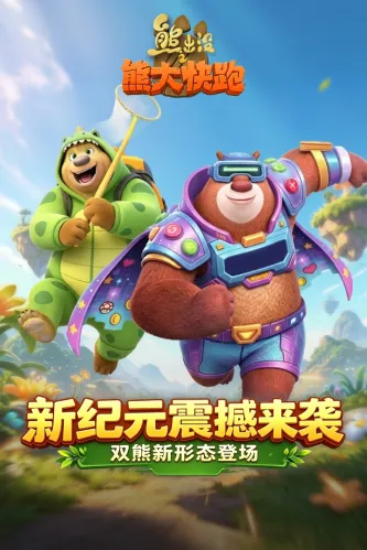 熊出没之熊大快跑 游戏截图 5