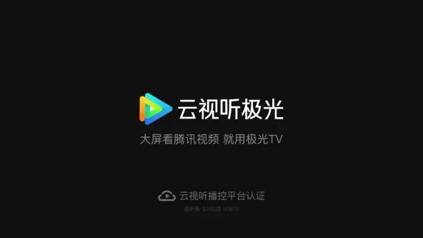 云视听极光