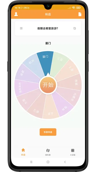 转盘抽签器 应用截图 4