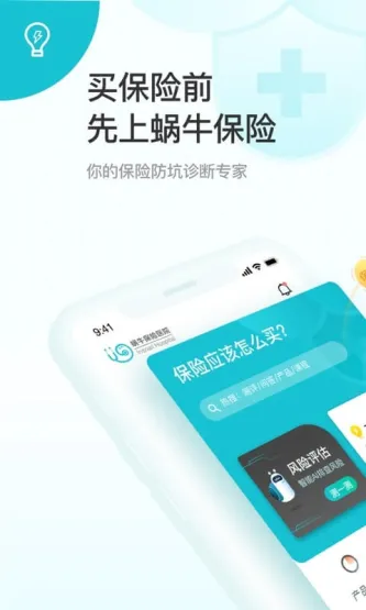 蜗牛保险经纪 应用截图 2