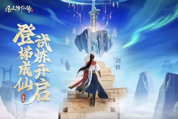 凡人修仙传：人界篇 游戏截图 2