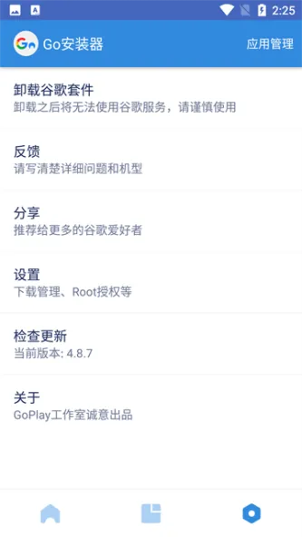 Go安装器 应用截图 3