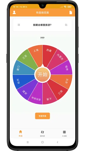 转盘抽签器 应用截图 5