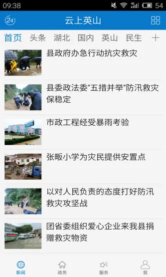 云上英山 应用截图 3