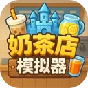 奶茶店模拟器——重生之我在冰堡甜城当店长 游戏图标