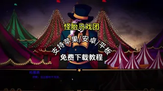 怪胎马戏团(The Freak Circus)所有版本大全 封面