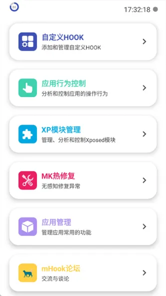mHook管理器 应用截图 1