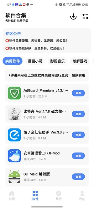 疯子软件库 应用截图 3