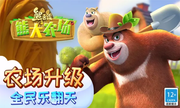 熊出没之熊大农场 游戏截图 4