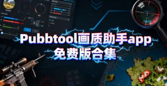 PUBG Tool画质助手所有版本合集 封面