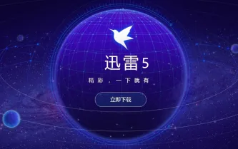 迅雷APP全部版本合集 封面
