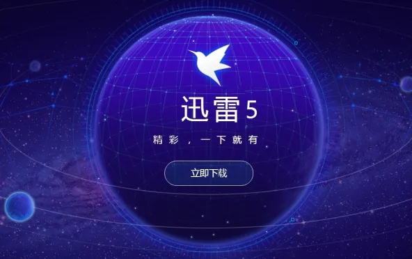 迅雷APP全部版本合集