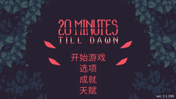 20 Minutes Till Dawn 游戏截图 1