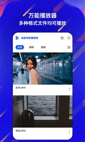 万能电影视频播放器 应用截图 4
