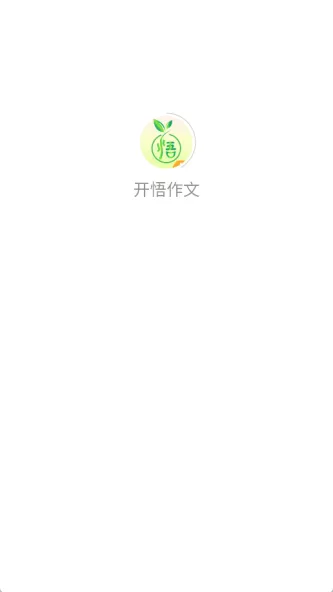 开悟作文 应用截图 3