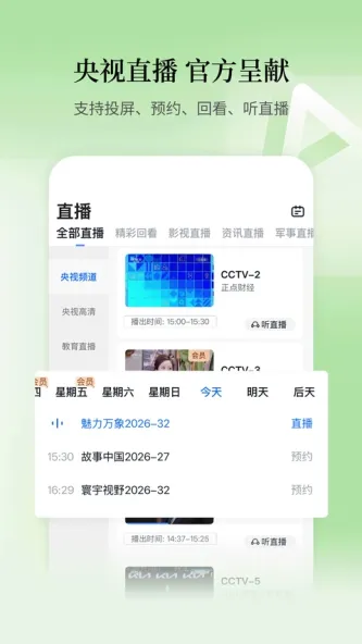 CCTV手机电视 应用截图 3